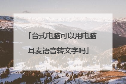 台式电脑可以用电脑耳麦语音转文字吗