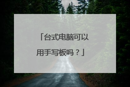 台式电脑可以用手写板吗？