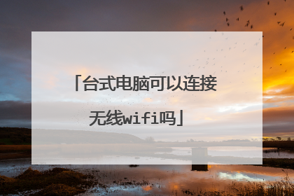 台式电脑可以连接无线wifi吗