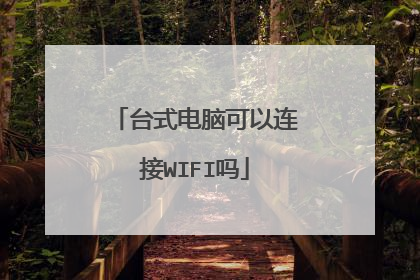 台式电脑可以连接WIFI吗