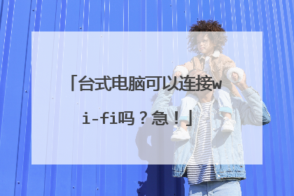 台式电脑可以连接wi-fi吗?急!