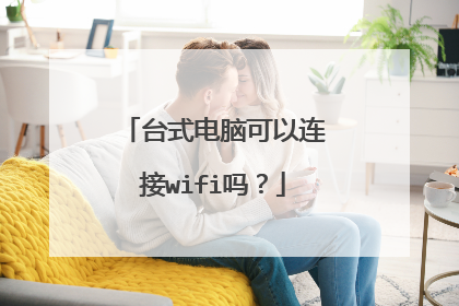 台式电脑可以连接wifi吗?
