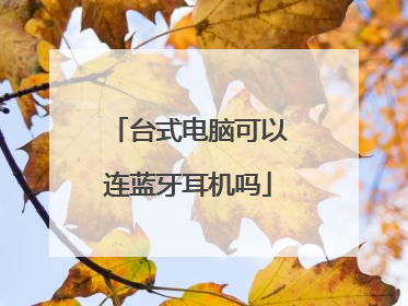 台式电脑可以连蓝牙耳机吗
