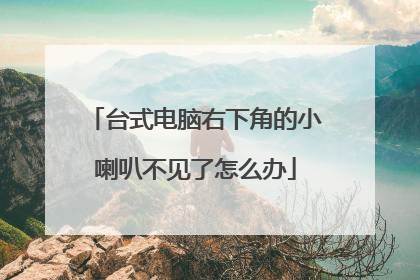 台式电脑右下角的小喇叭不见了怎么办