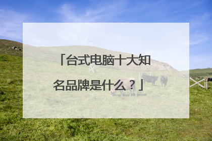 台式电脑十大知名品牌是什么?