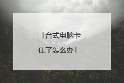 台式电脑卡住了怎么办