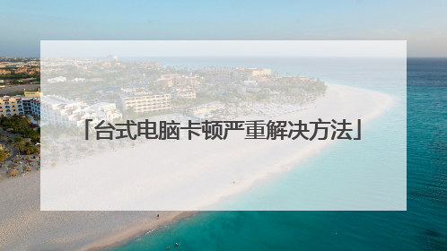 台式电脑卡顿严重解决方法