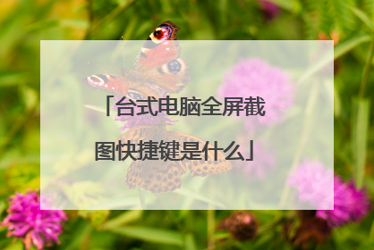 台式电脑全屏截图快捷键是什么