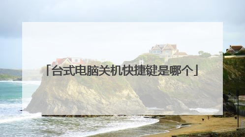 台式电脑关机快捷键是哪个