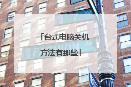 台式电脑关机方法有那些