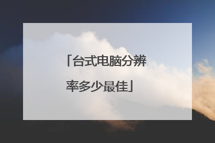 台式电脑分辨率多少最佳
