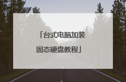 台式电脑加装固态硬盘教程