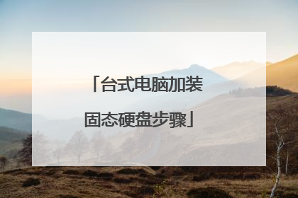 台式电脑加装固态硬盘步骤