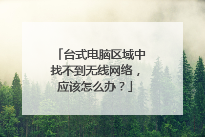 台式电脑区域中找不到无线网络，应该怎么办？