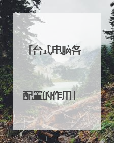 台式电脑各配置的作用