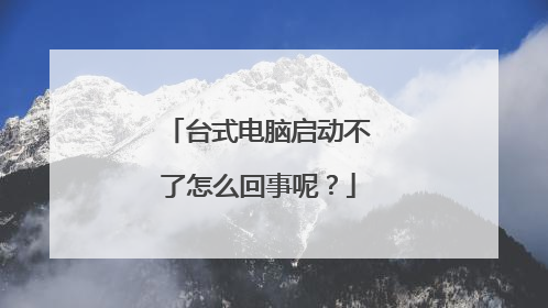 台式电脑启动不了怎么回事呢？