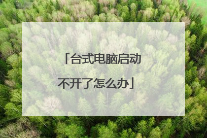 台式电脑启动不开了怎么办