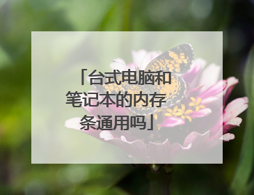 台式电脑和笔记本的内存条通用吗