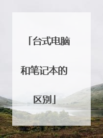 台式电脑和笔记本的区别