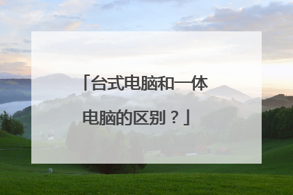 台式电脑和一体电脑的区别?