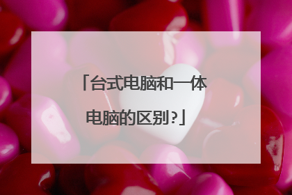 台式电脑和一体电脑的区别?