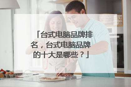 台式电脑品牌排名,台式电脑品牌的十大是哪些?