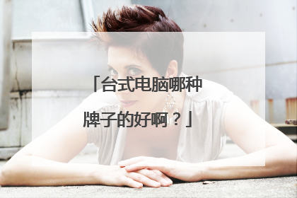 台式电脑哪种牌子的好啊？