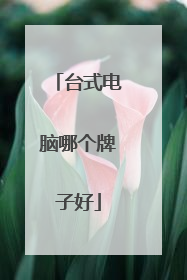 台式电脑哪个牌子好