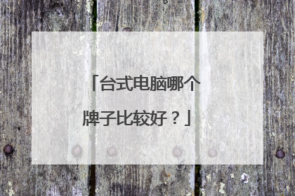 台式电脑哪个牌子比较好？