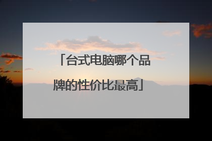 台式电脑哪个品牌的性价比最高