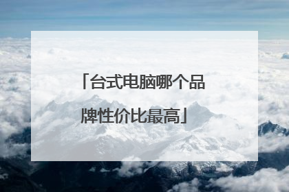 台式电脑哪个品牌性价比最高