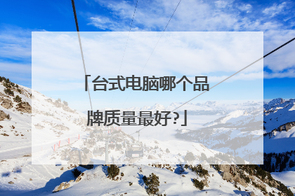 台式电脑哪个品牌质量最好?