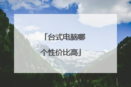台式电脑哪个性价比高