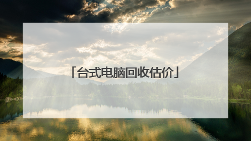 台式电脑回收估价