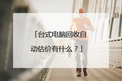 台式电脑回收自动估价有什么?