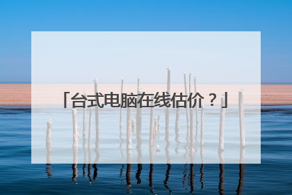 台式电脑在线估价?