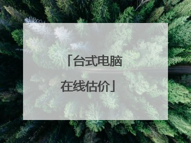 台式电脑在线估价