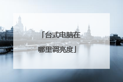 台式电脑在哪里调亮度