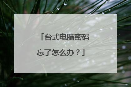 台式电脑密码忘了怎么办?