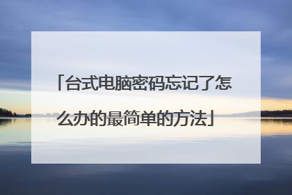 台式电脑密码忘记了怎么办的最简单的方法