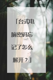 台式电脑密码忘记了怎么解开？