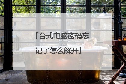 台式电脑密码忘记了怎么解开