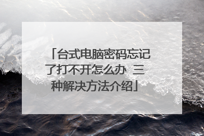 台式电脑密码忘记了打不开怎么办 三种解决方法介绍