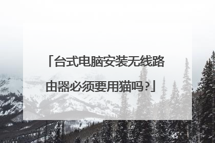 台式电脑安装无线路由器必须要用猫吗?