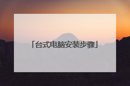 台式电脑安装步骤