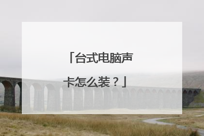 台式电脑声卡怎么装?