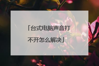 台式电脑声音打不开怎么解决