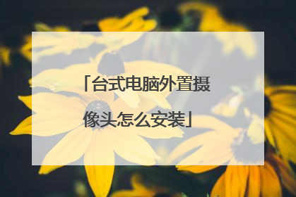 台式电脑外置摄像头怎么安装