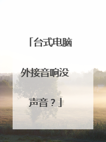 台式电脑外接音响没声音?
