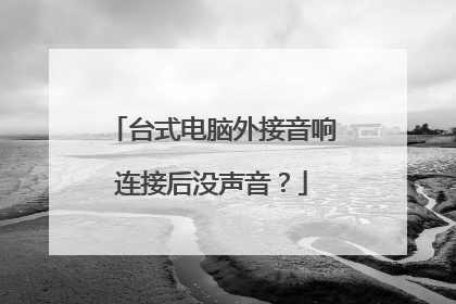 台式电脑外接音响连接后没声音?
